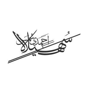 سهیلا احمدی شمس